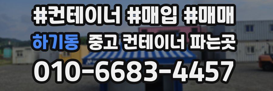 하기동 중고 컨테이너 파는곳
