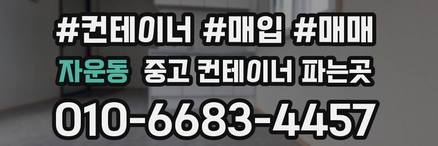 자운동 중고 컨테이너 파는곳