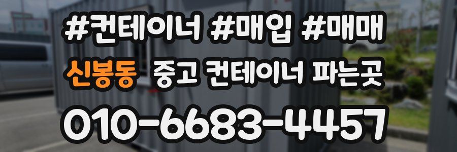 신봉동 중고 컨테이너 파는곳