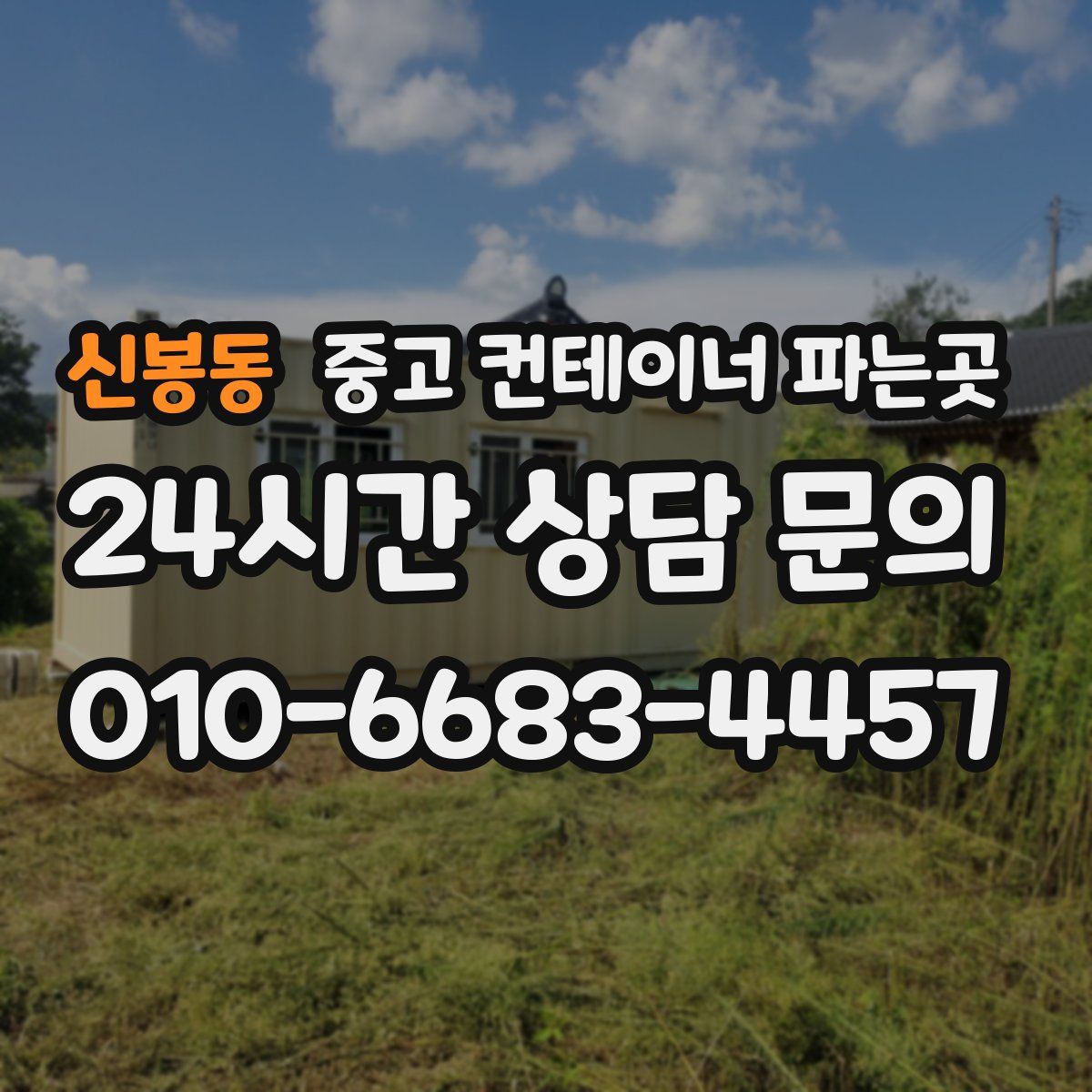 신봉동 중고 컨테이너 파는곳