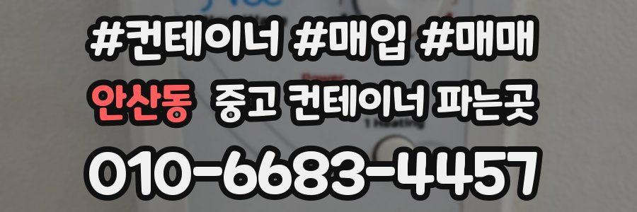 안산동 중고 컨테이너 파는곳
