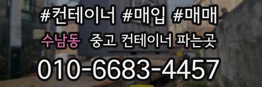 수남동 중고 컨테이너 파는곳