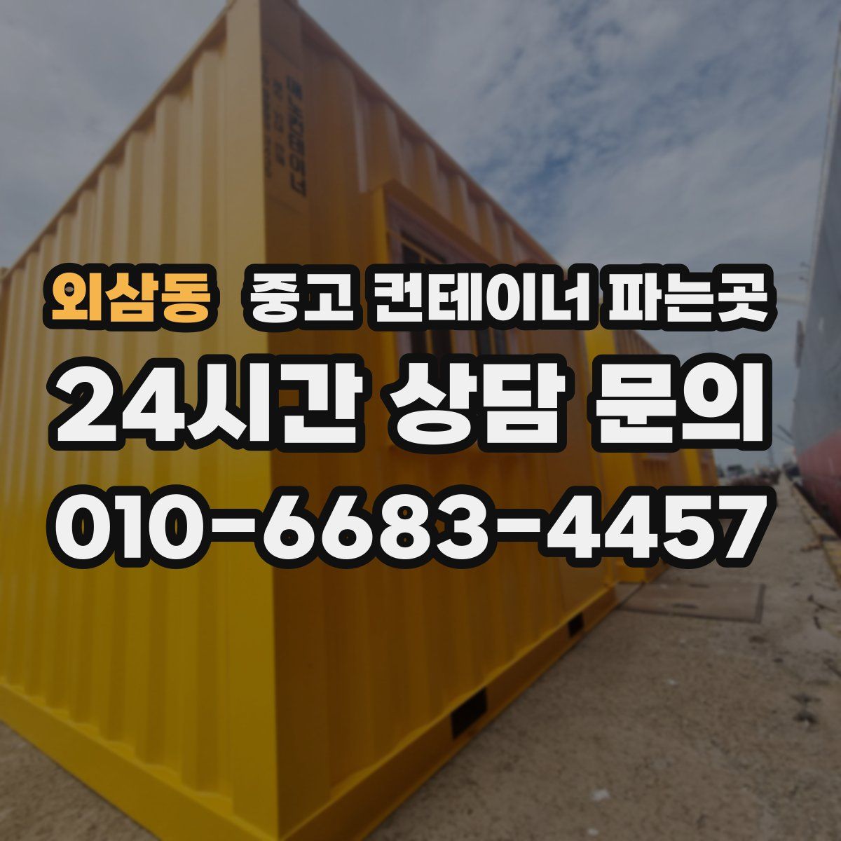 외삼동 중고 컨테이너 파는곳