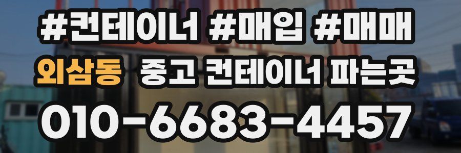 외삼동 중고 컨테이너 파는곳