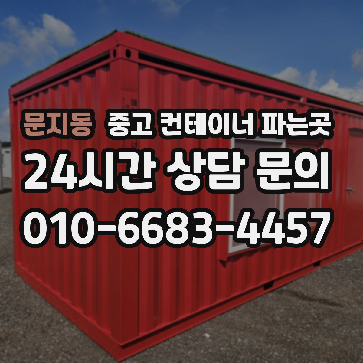 문지동 중고 컨테이너 파는곳