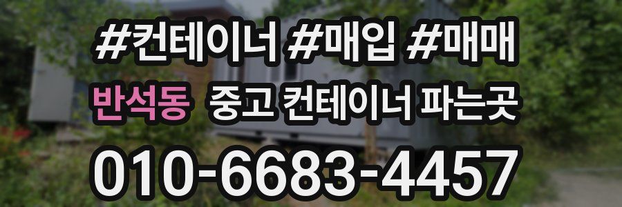 반석동 중고 컨테이너 파는곳