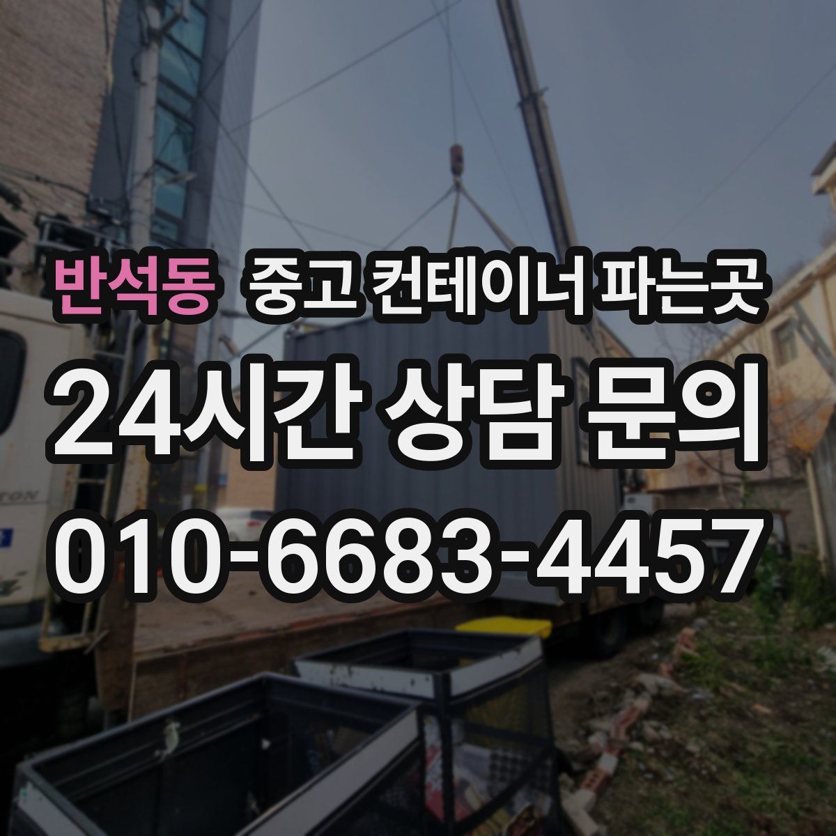 반석동 중고 컨테이너 파는곳