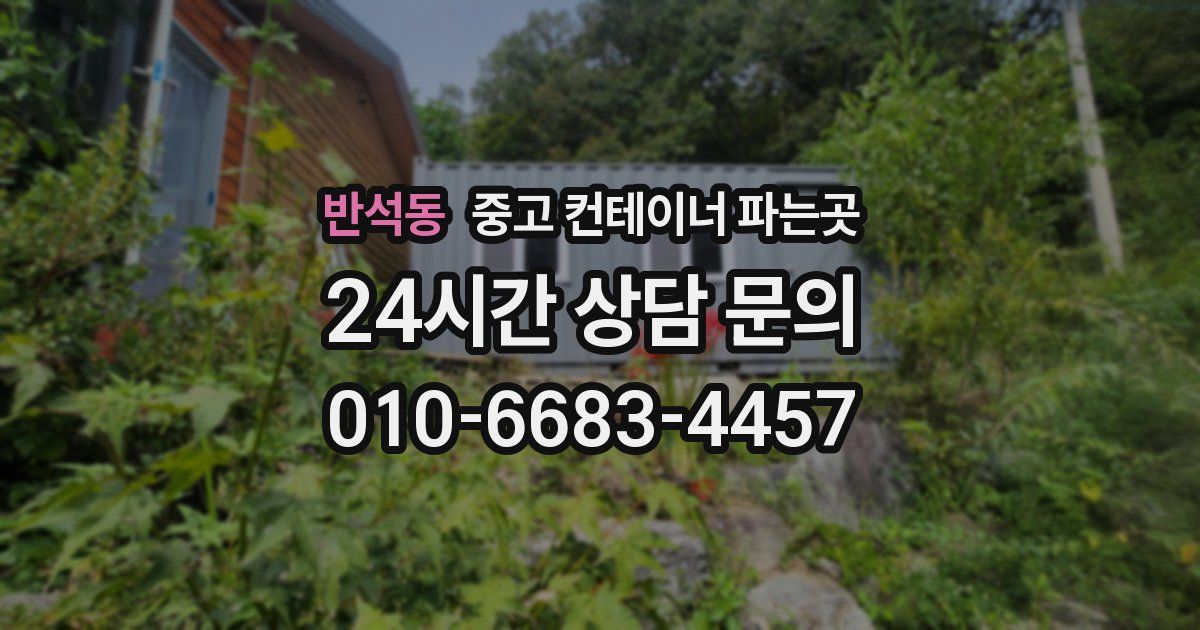 반석동 중고 컨테이너 파는곳