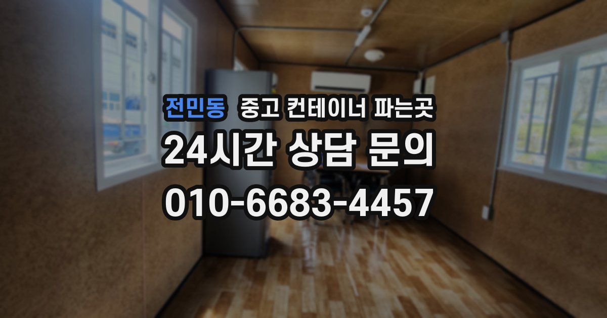 전민동 중고 컨테이너 파는곳