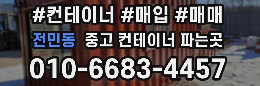 전민동 중고 컨테이너 파는곳