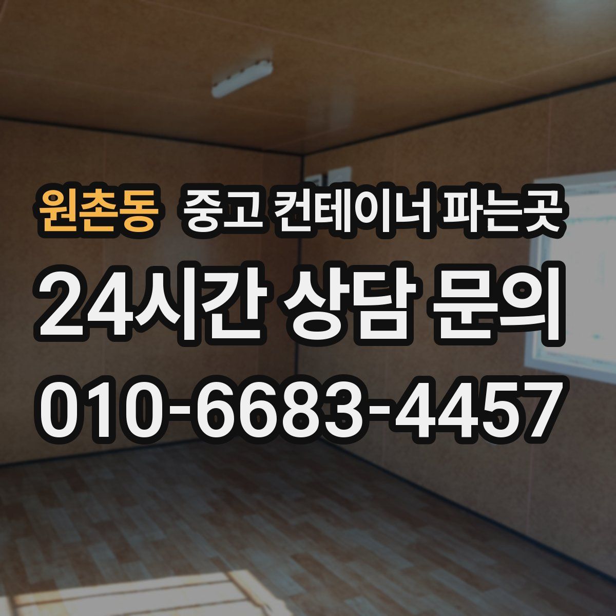 원촌동 중고 컨테이너 파는곳