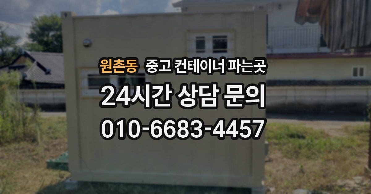 원촌동 중고 컨테이너 파는곳