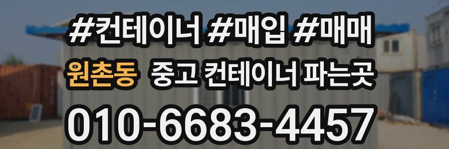 원촌동 중고 컨테이너 파는곳