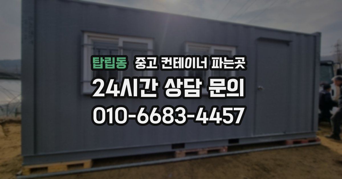 탑립동 중고 컨테이너 파는곳