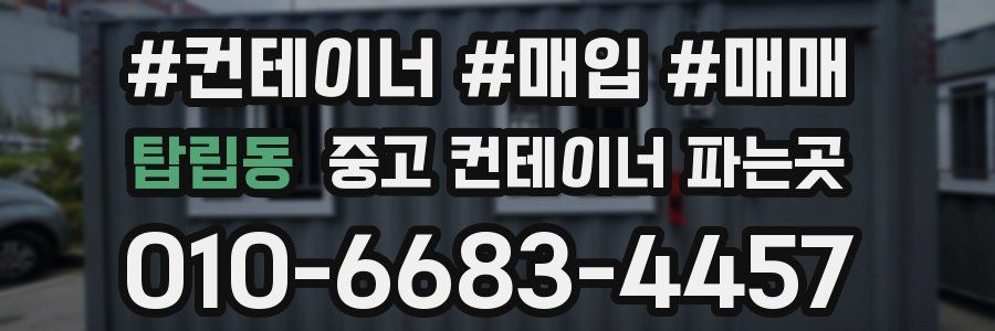 탑립동 중고 컨테이너 파는곳