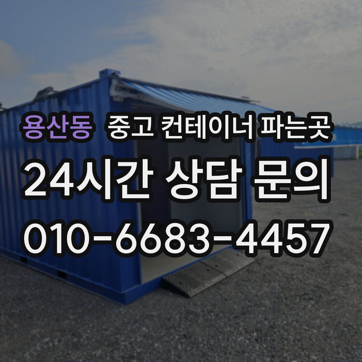 용산동 중고 컨테이너 파는곳