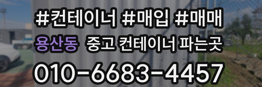 용산동 중고 컨테이너 파는곳