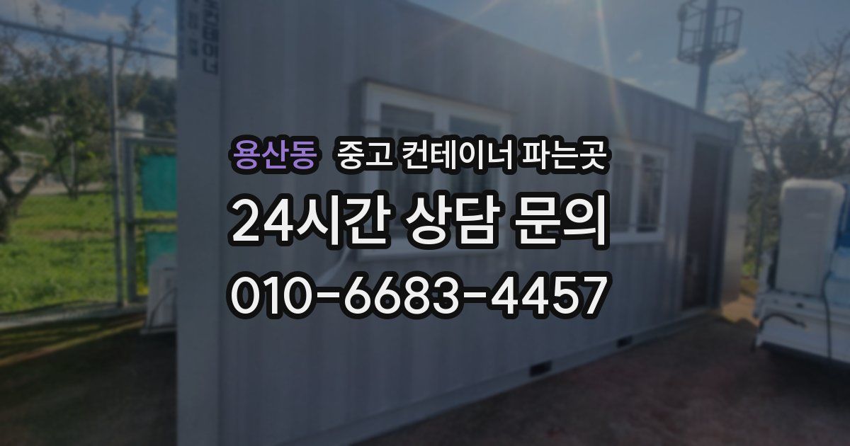 용산동 중고 컨테이너 파는곳