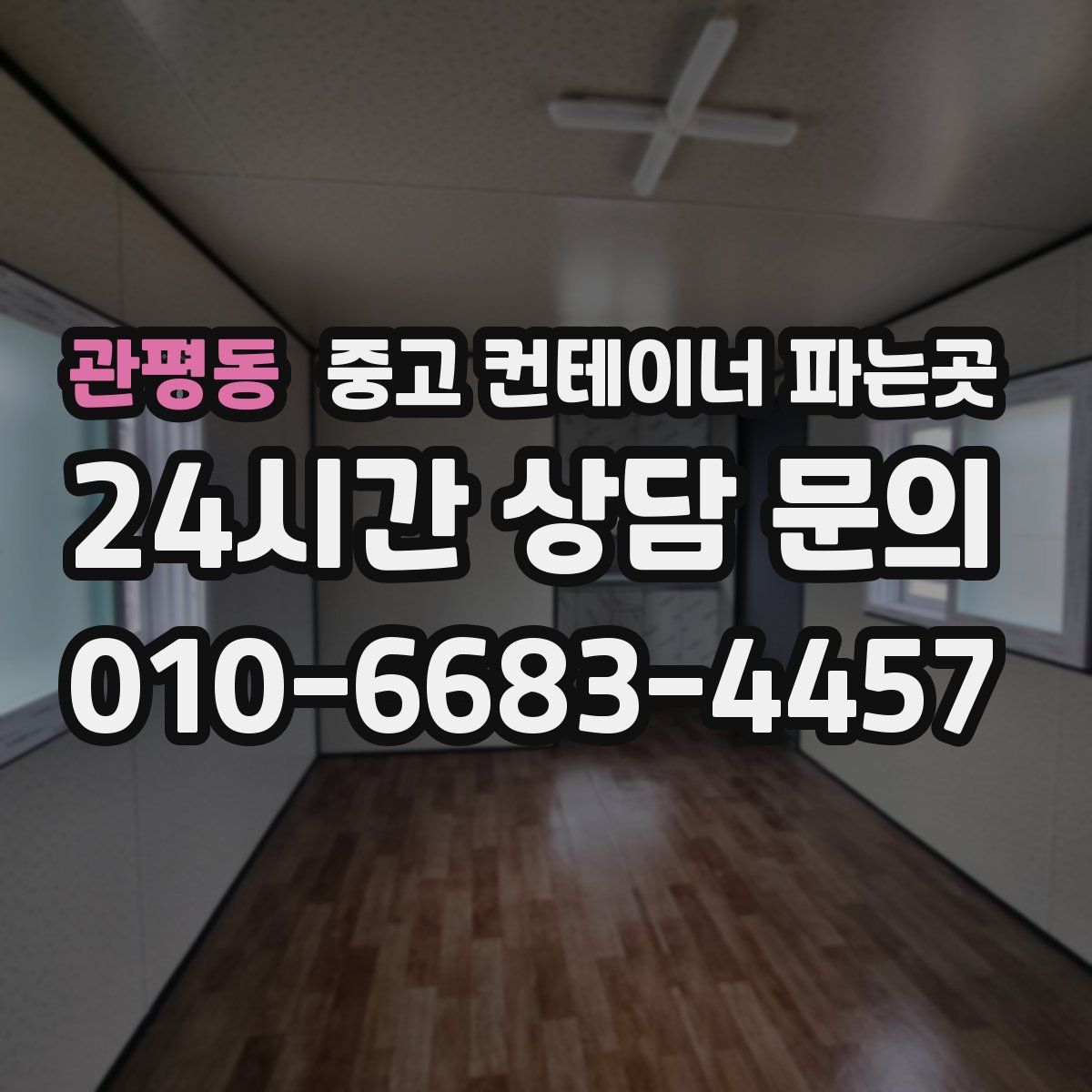 관평동 중고 컨테이너 파는곳
