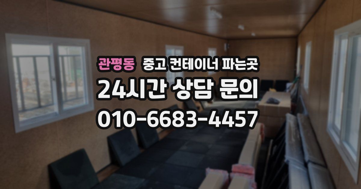 관평동 중고 컨테이너 파는곳