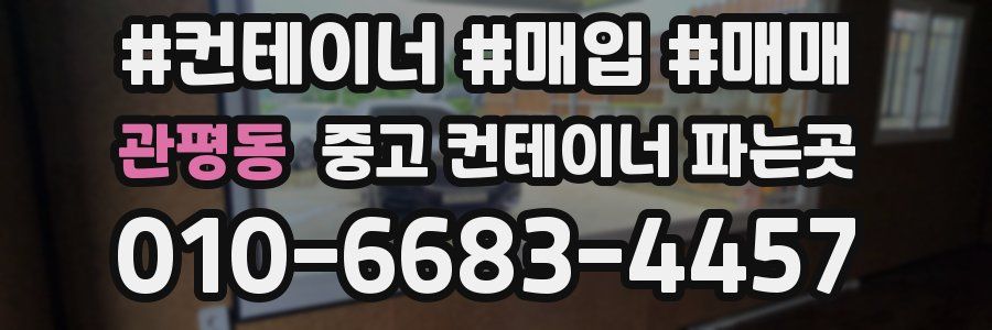 관평동 중고 컨테이너 파는곳