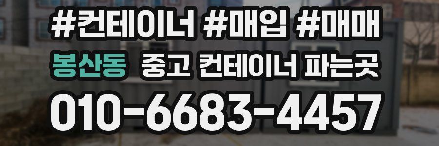봉산동 중고 컨테이너 파는곳