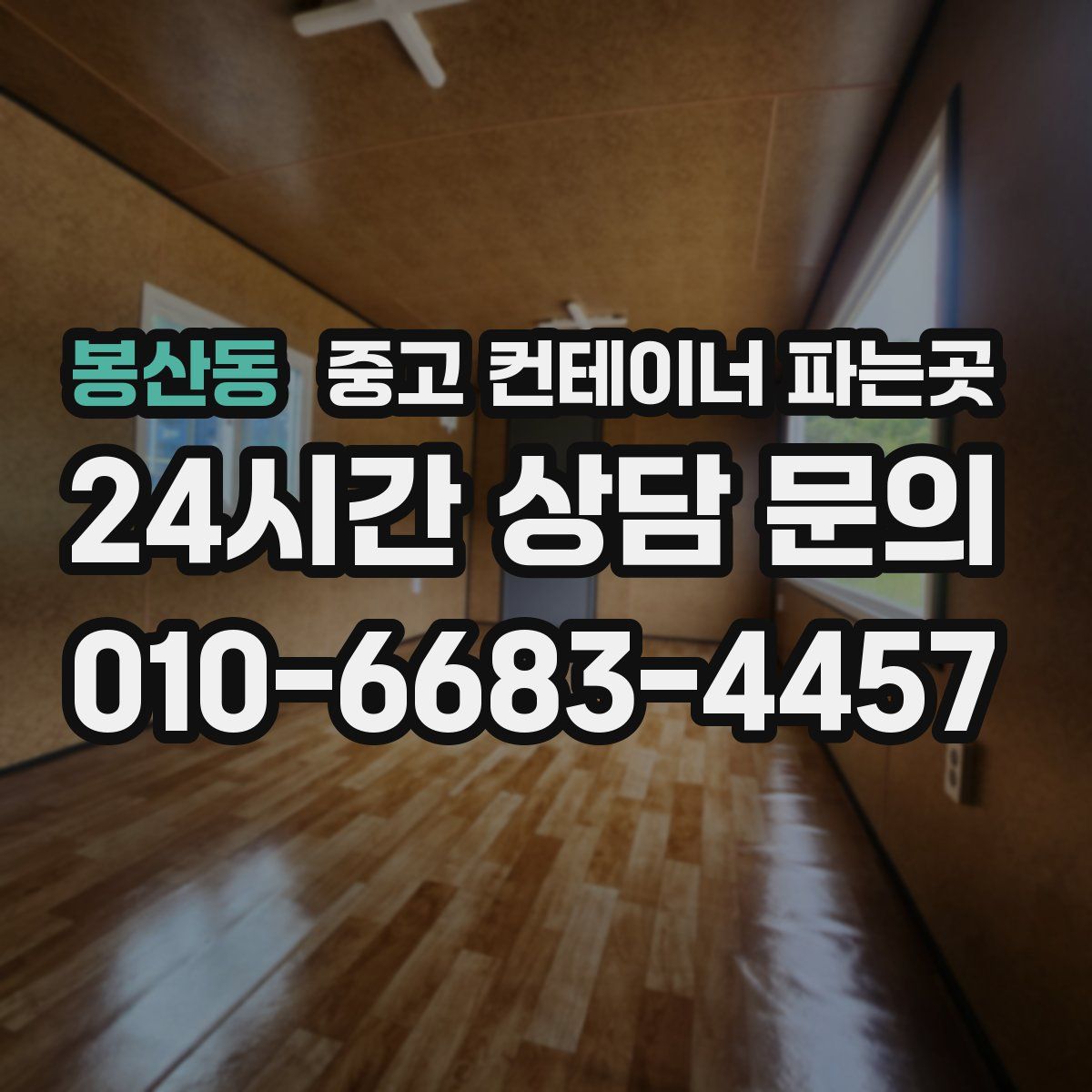 봉산동 중고 컨테이너 파는곳