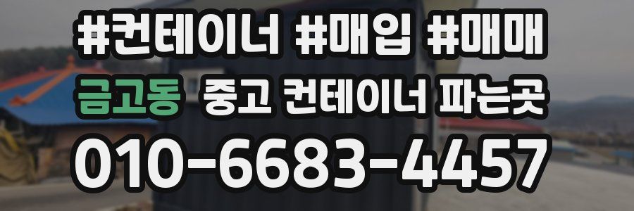 금고동 중고 컨테이너 파는곳