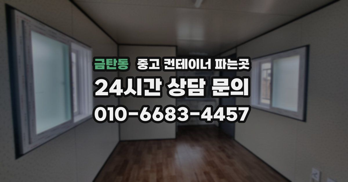 금탄동 중고 컨테이너 파는곳