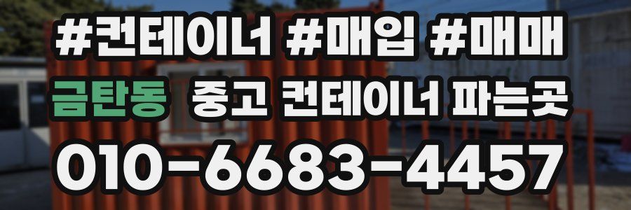 금탄동 중고 컨테이너 파는곳