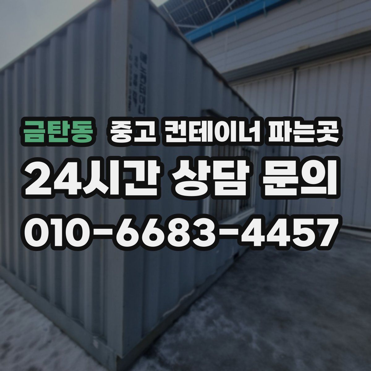 금탄동 중고 컨테이너 파는곳