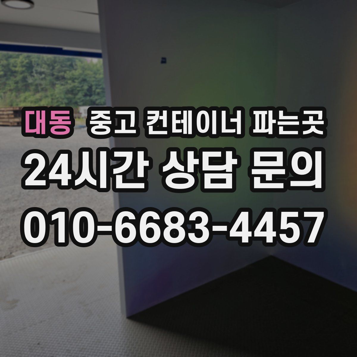 대동 중고 컨테이너 파는곳