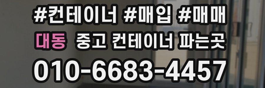 대동 중고 컨테이너 파는곳