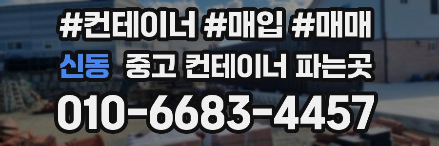 신동 중고 컨테이너 파는곳