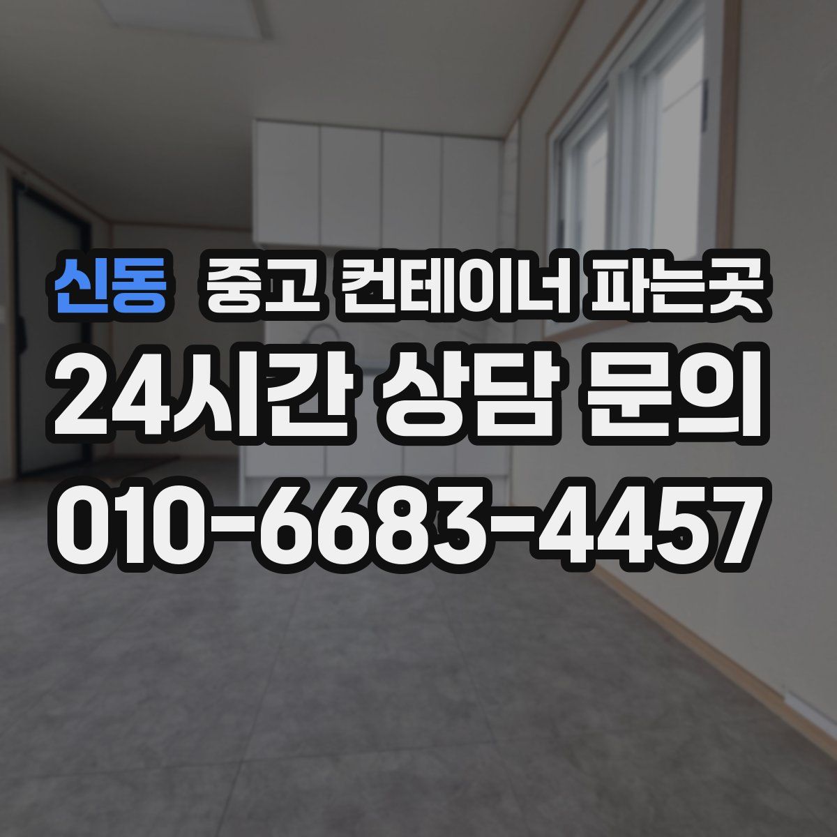신동 중고 컨테이너 파는곳