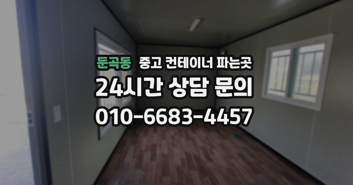 둔곡동 중고 컨테이너 파는곳