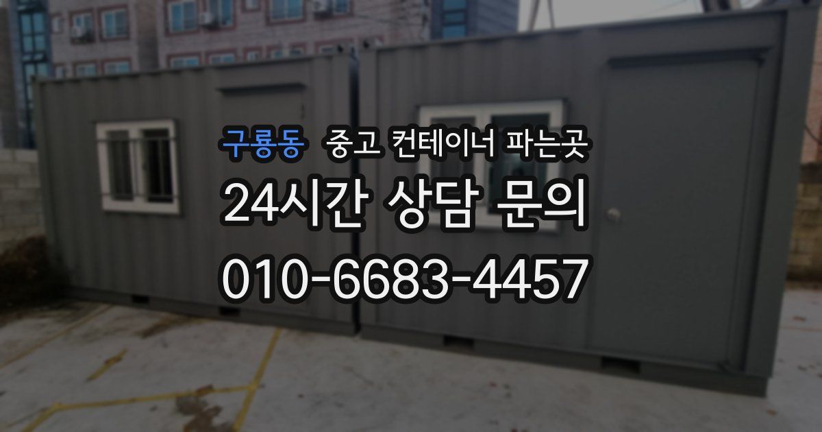 구룡동 중고 컨테이너 파는곳