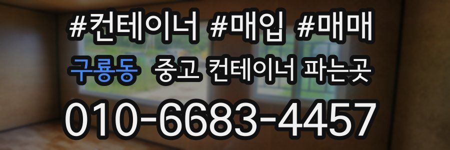 구룡동 중고 컨테이너 파는곳