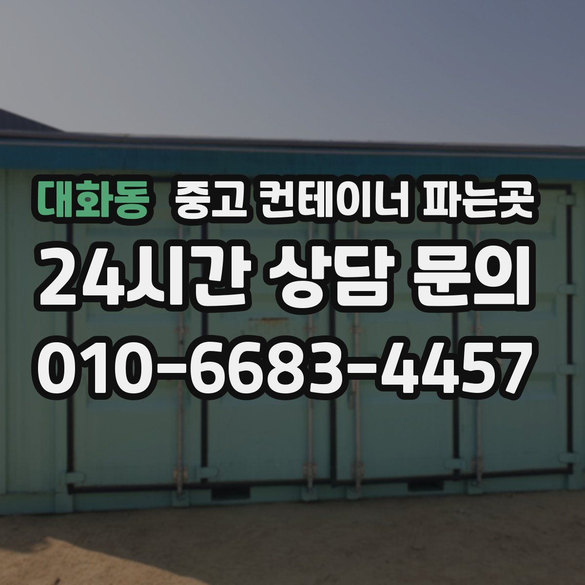 대화동 중고 컨테이너 파는곳