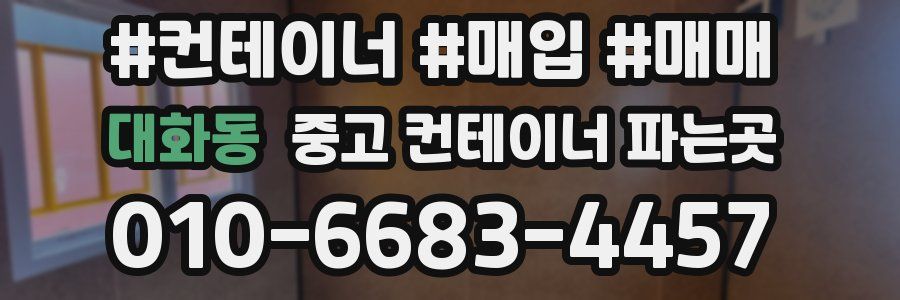 대화동 중고 컨테이너 파는곳