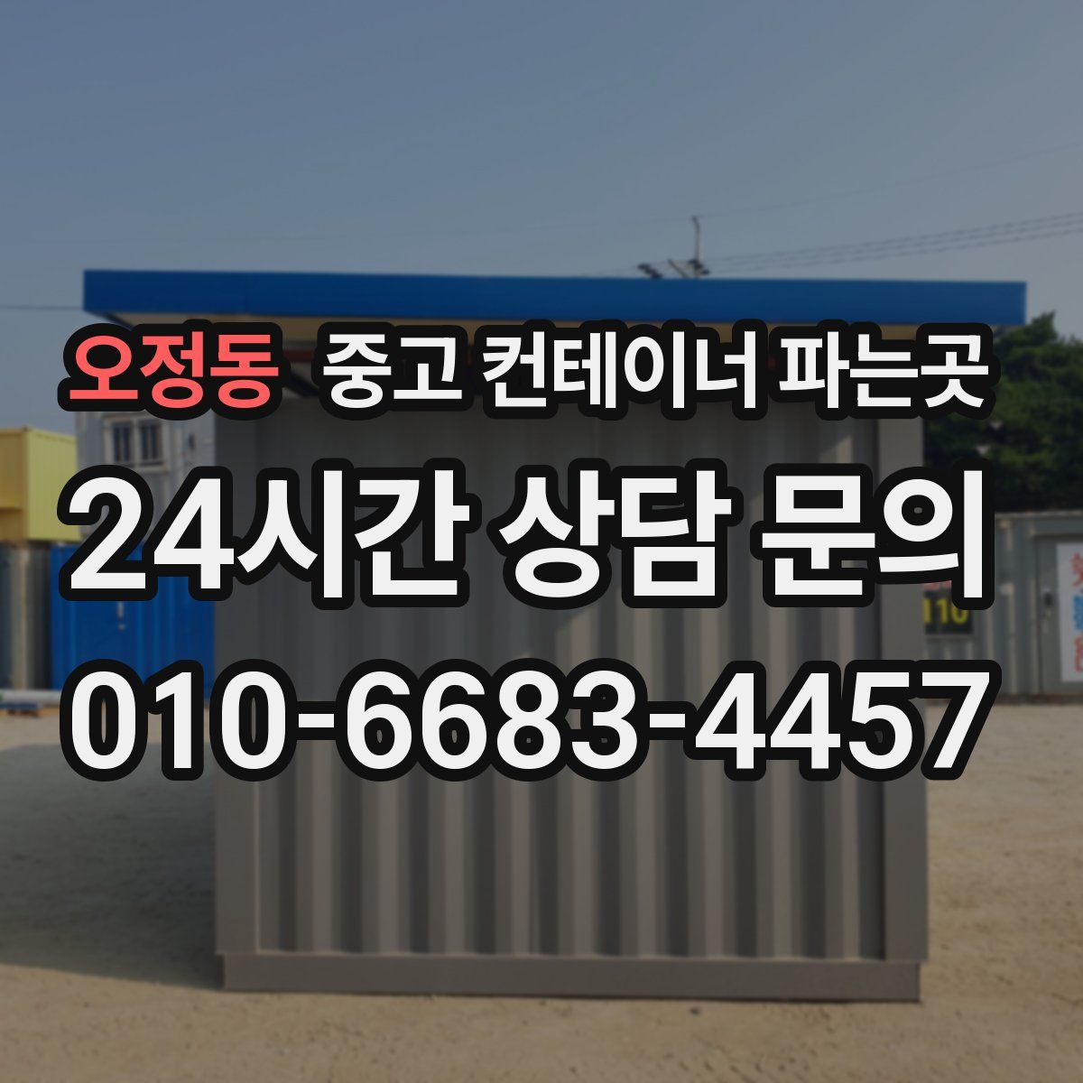 오정동 중고 컨테이너 파는곳