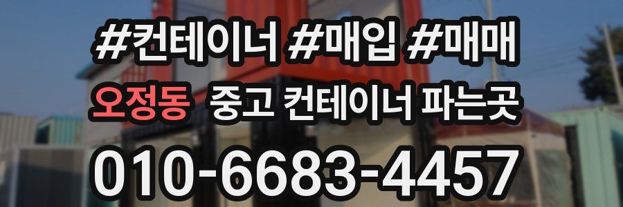 오정동 중고 컨테이너 파는곳