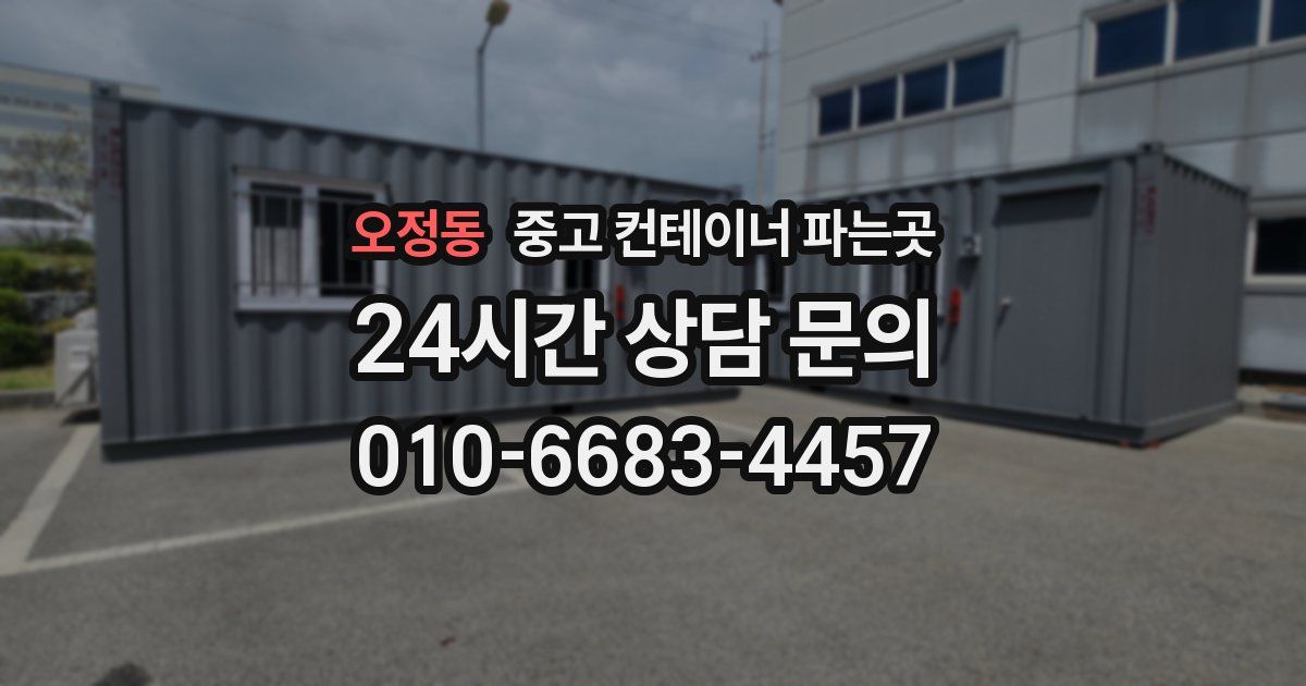 오정동 중고 컨테이너 파는곳
