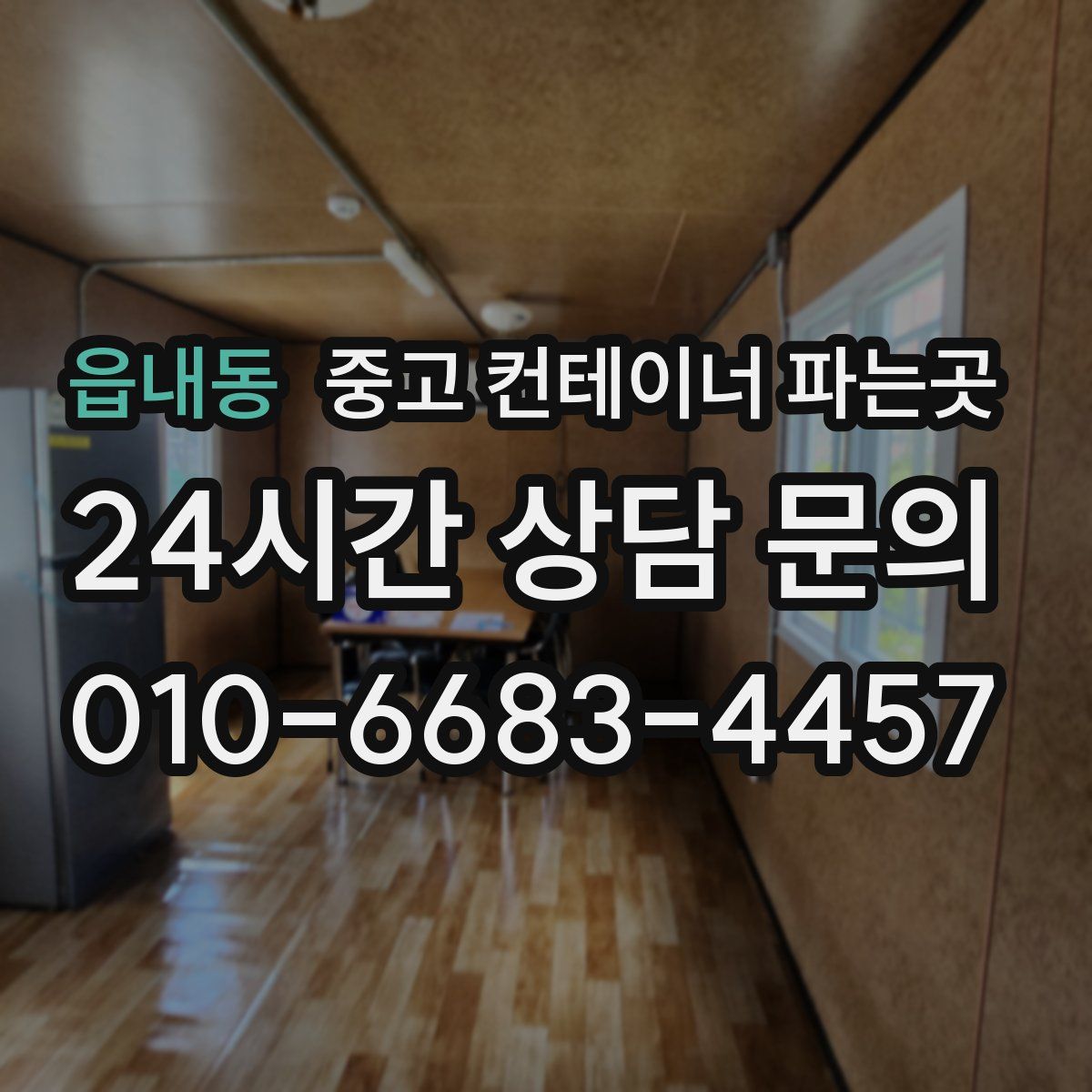 읍내동 중고 컨테이너 파는곳