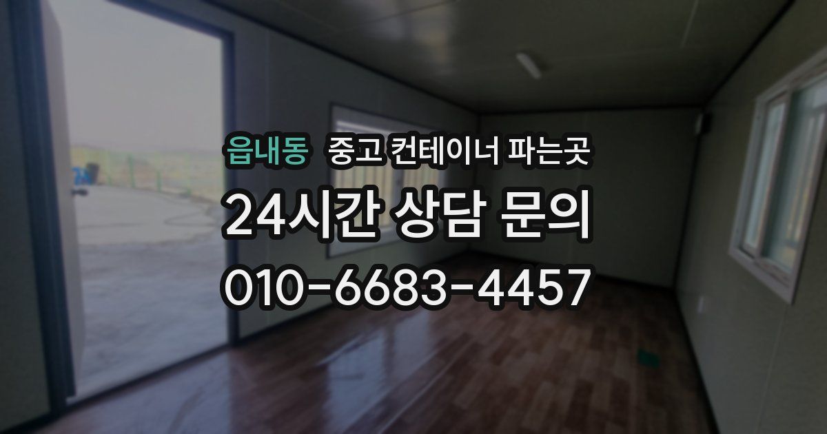 읍내동 중고 컨테이너 파는곳