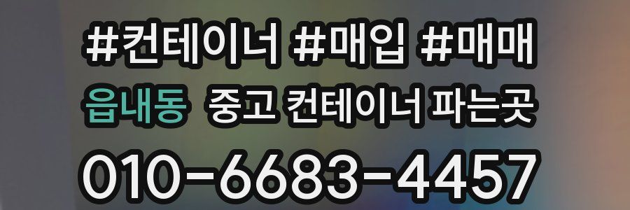 읍내동 중고 컨테이너 파는곳