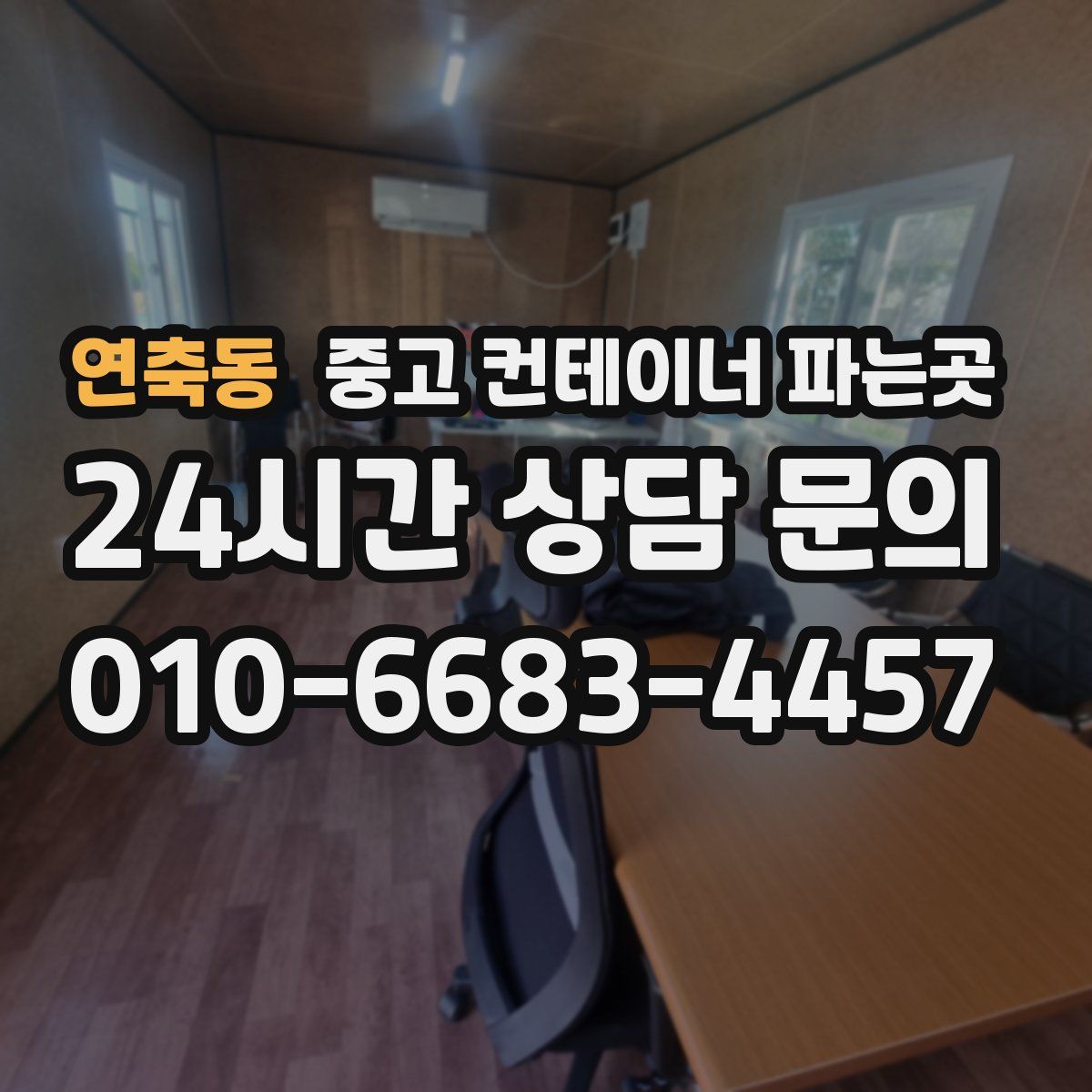 연축동 중고 컨테이너 파는곳