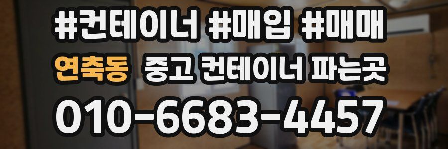 연축동 중고 컨테이너 파는곳