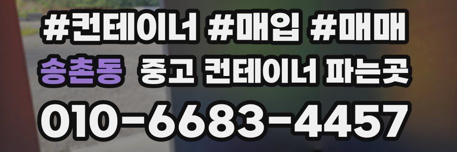 송촌동 중고 컨테이너 파는곳