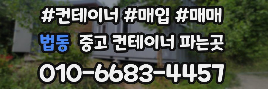 법동 중고 컨테이너 파는곳